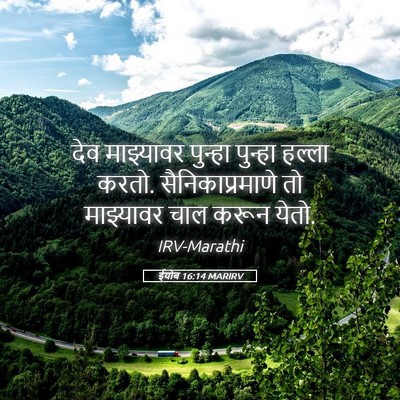 Picture 05 - ईयोब 16:14 MARIRV - देव माझ्यावर - Bible Verse Picture