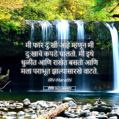 Picture 05 - ईयोब 16:15 MARIRV - मी फार दु:खी आहे - Bible Verse Picture