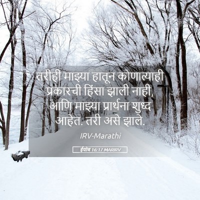 Picture 05 - ईयोब 16:17 MARIRV - तरीही माझ्या - Bible Verse Picture