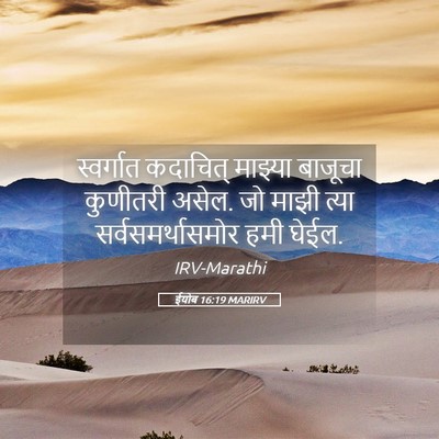 Picture 05 - ईयोब 16:19 MARIRV - स्वर्गात कदाचित् - Bible Verse Picture