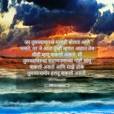 Picture 05 - ईयोब 16:4 MARIRV - जर तुमच्यासारखे - Bible Verse Picture