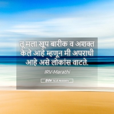 Picture 05 - ईयोब 16:8 MARIRV - तू मला खूप बारीक व - Bible Verse Picture