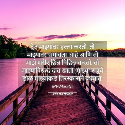 Picture 05 - ईयोब 16:9 MARIRV - देव माझ्यावर - Bible Verse Picture