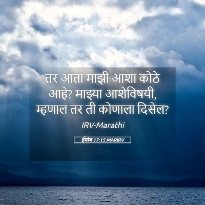 Picture 05 - ईयोब 17:15 MARIRV - तर आता माझी आशा - Bible Verse Picture