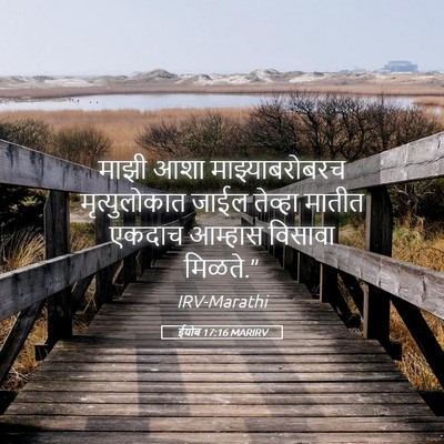 Picture 05 - ईयोब 17:16 MARIRV - माझी आशा - Bible Verse Picture