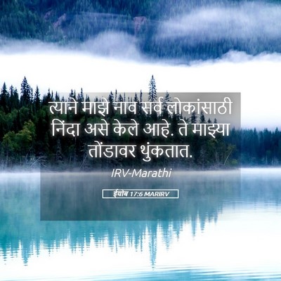 Picture 05 - ईयोब 17:6 MARIRV - त्याने माझे नाव - Bible Verse Picture