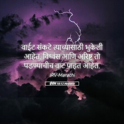 Picture 05 - ईयोब 18:12 MARIRV - वाईट संकटे - Bible Verse Picture
