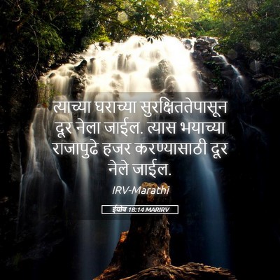 Picture 05 - ईयोब 18:14 MARIRV - त्याच्या घराच्या - Bible Verse Picture