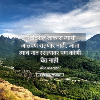 Picture 05 - ईयोब 18:17 MARIRV - पृथ्वीवरील लोकांस - Bible Verse Picture