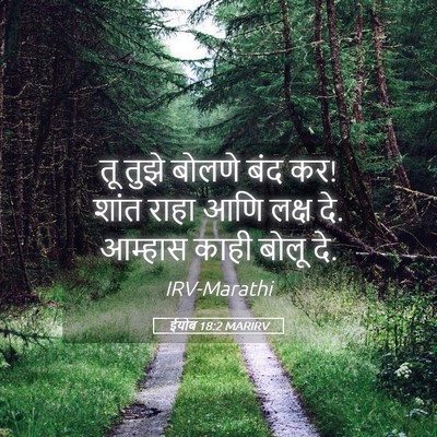 Picture 05 - ईयोब 18:2 MARIRV - तू तुझे बोलणे बंद - Bible Verse Picture