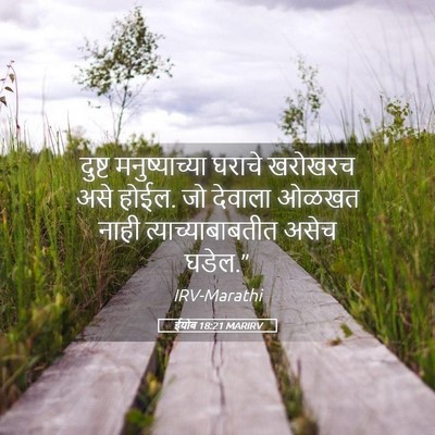 Picture 05 - ईयोब 18:21 MARIRV - दुष्ट मनुष्याच्या - Bible Verse Picture