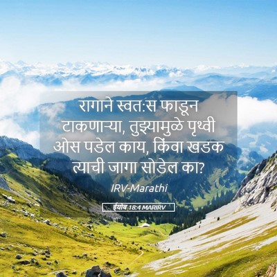 Picture 05 - ईयोब 18:4 MARIRV - रागाने स्वत:स - Bible Verse Picture