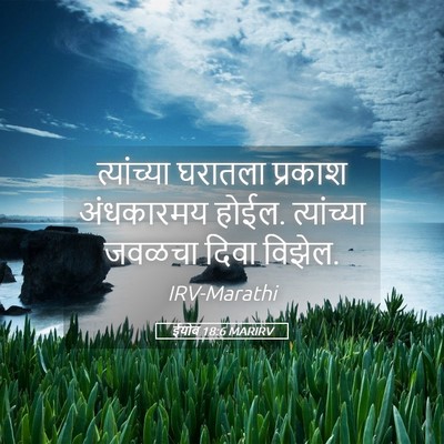 Picture 05 - ईयोब 18:6 MARIRV - त्यांच्या घरातला - Bible Verse Picture