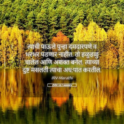 Picture 05 - ईयोब 18:7 MARIRV - त्याची पाऊले - Bible Verse Picture