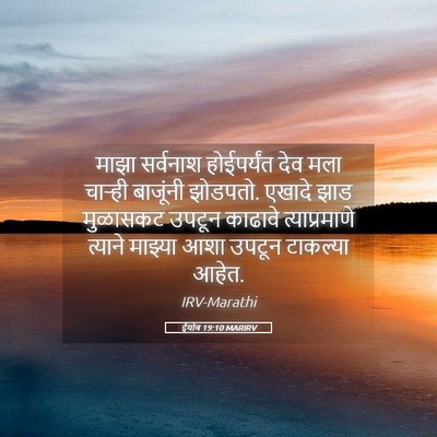 Picture 05 - ईयोब 19:10 MARIRV - माझा सर्वनाश - Bible Verse Picture