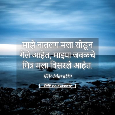 Picture 05 - ईयोब 19:14 MARIRV - माझे नातलग मला - Bible Verse Picture