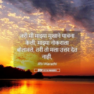 Picture 05 - ईयोब 19:16 MARIRV - जरी मी माझ्या - Bible Verse Picture
