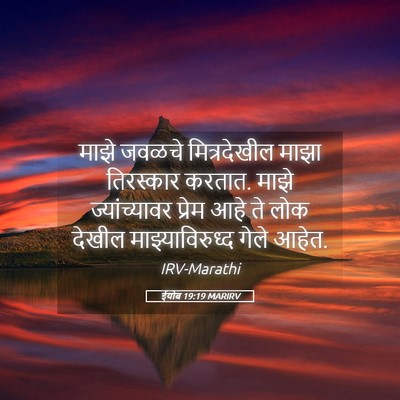 Picture 05 - ईयोब 19:19 MARIRV - माझे जवळचे - Bible Verse Picture