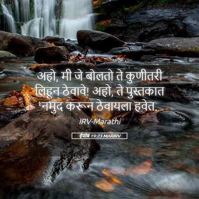 Picture 05 - ईयोब 19:23 MARIRV - अहो, मी जे बोलतो ते - Bible Verse Picture