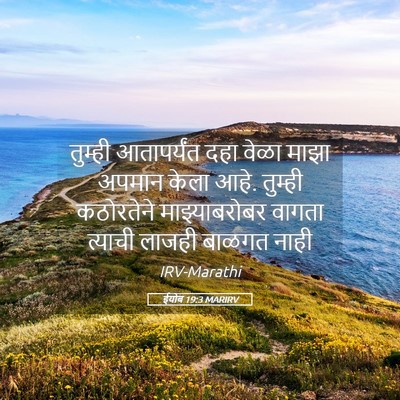 Picture 05 - ईयोब 19:3 MARIRV - तुम्ही आतापर्यंत - Bible Verse Picture