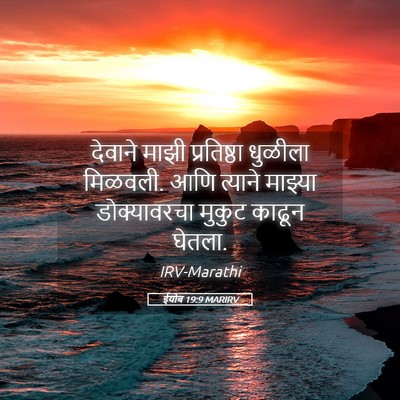 Picture 05 - ईयोब 19:9 MARIRV - देवाने माझी - Bible Verse Picture
