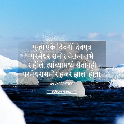 Picture 05 - ईयोब 2:1 MARIRV - पुन्हा एके दिवशी - Bible Verse Picture