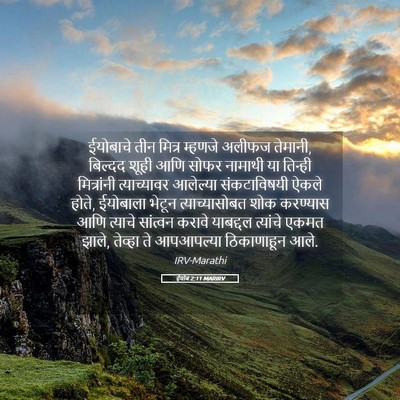 Picture 05 - ईयोब 2:11 MARIRV - ईयोबाचे तीन मित्र - Bible Verse Picture