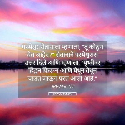 Picture 05 - ईयोब 2:2 MARIRV - परमेश्वर सैतानाला - Bible Verse Picture