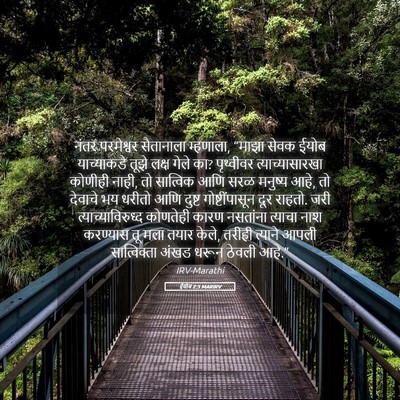 Picture 05 - ईयोब 2:3 MARIRV - नंतर परमेश्वर - Bible Verse Picture