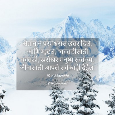 Picture 05 - ईयोब 2:4 MARIRV - सैतानाने - Bible Verse Picture