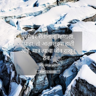 Picture 05 - ईयोब 2:6 MARIRV - परमेश्वर सैतानाला - Bible Verse Picture