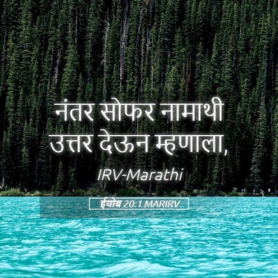 Picture 05 - ईयोब 20:1 MARIRV - नंतर सोफर नामाथी - Bible Verse Picture