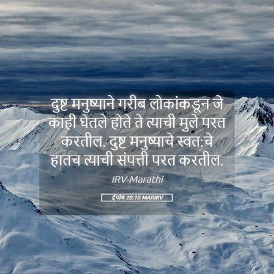 Picture 05 - ईयोब 20:10 MARIRV - दुष्ट मनुष्याने - Bible Verse Picture