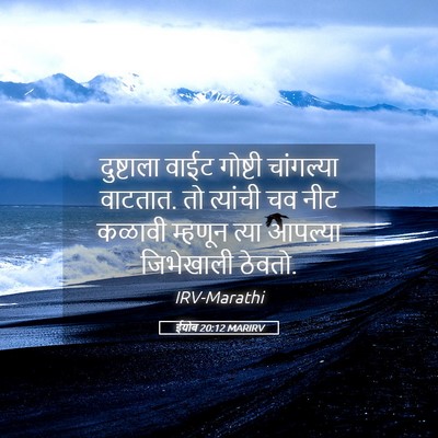 Picture 05 - ईयोब 20:12 MARIRV - दुष्टाला वाईट - Bible Verse Picture