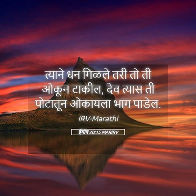 Picture 05 - ईयोब 20:15 MARIRV - त्याने धन गिळले - Bible Verse Picture