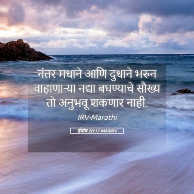 Picture 05 - ईयोब 20:17 MARIRV - नंतर मधाने आणि - Bible Verse Picture