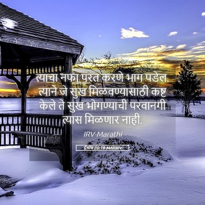Picture 05 - ईयोब 20:18 MARIRV - त्याचा नफा परत - Bible Verse Picture