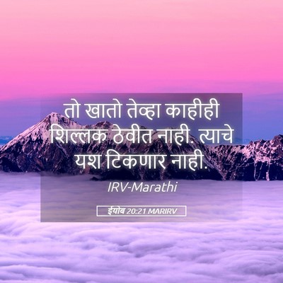 Picture 05 - ईयोब 20:21 MARIRV - तो खातो तेव्हा - Bible Verse Picture