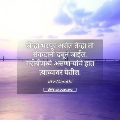 Picture 05 - ईयोब 20:22 MARIRV - जेव्हा भरपूर असेल - Bible Verse Picture