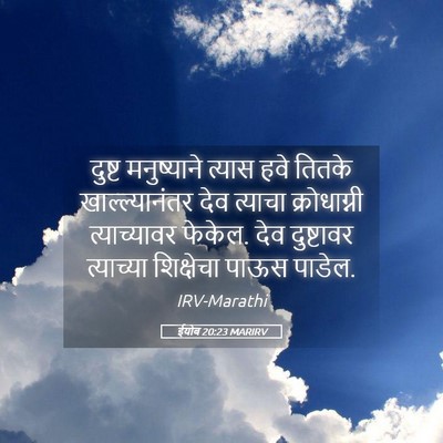 Picture 05 - ईयोब 20:23 MARIRV - दुष्ट मनुष्याने - Bible Verse Picture
