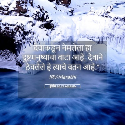 Picture 05 - ईयोब 20:29 MARIRV - देवाकडून नेमलेला - Bible Verse Picture