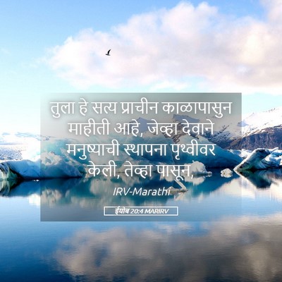 Picture 05 - ईयोब 20:4 MARIRV - तुला हे सत्य - Bible Verse Picture