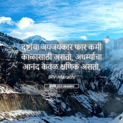 Picture 05 - ईयोब 20:5 MARIRV - दुष्टांचा जयजयकार - Bible Verse Picture