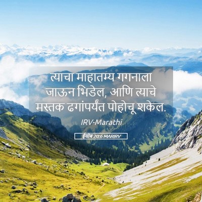Picture 05 - ईयोब 20:6 MARIRV - त्याचा माहातम्य - Bible Verse Picture
