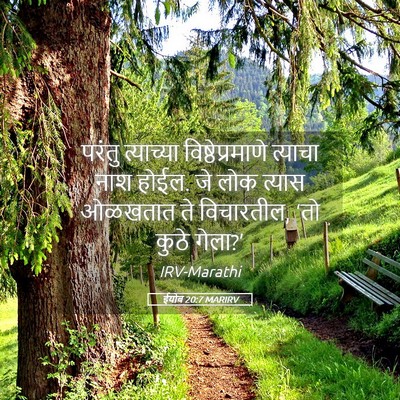 Picture 05 - ईयोब 20:7 MARIRV - परंतु त्याच्या - Bible Verse Picture