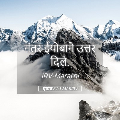Picture 05 - ईयोब 21:1 MARIRV - नंतर ईयोबाने - Bible Verse Picture