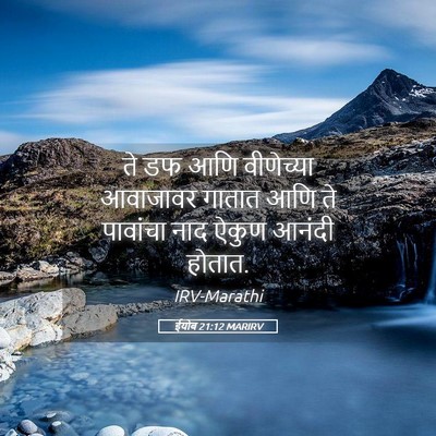 Picture 05 - ईयोब 21:12 MARIRV - ते डफ आणि वीणेच्या - Bible Verse Picture