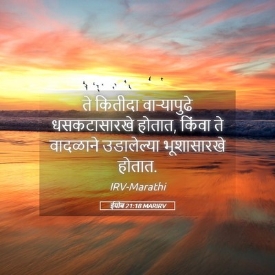 Picture 05 - ईयोब 21:18 MARIRV - ते कितीदा - Bible Verse Picture