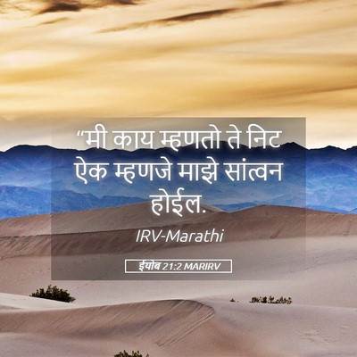 Picture 05 - ईयोब 21:2 MARIRV - “मी काय म्हणतो ते - Bible Verse Picture