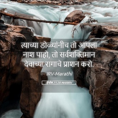 Picture 05 - ईयोब 21:20 MARIRV - त्याच्या - Bible Verse Picture